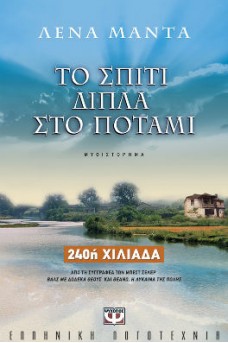 μονοκατοικία δίπλα σε ποτάμι